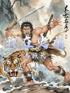 史前生存记 史前生存记