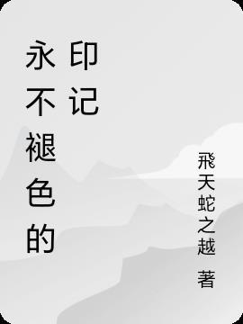 永不褪色的记忆600字 永不褪色的记忆600字