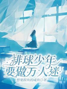 排球少年就做万人迷 排球少年就做万人迷