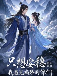 我只想修仙安心 我只想修仙安心