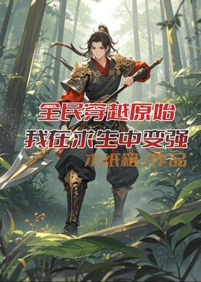 穿越到原始的我每天都在求生1 穿越到原始的我每天都在求生1