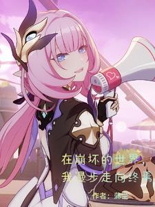 在崩坏世界当剑仙笔趣阁 在崩坏世界当剑仙笔趣阁
