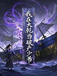 我在大乾当破产少爷免费阅读 我在大乾当破产少爷免费阅读
