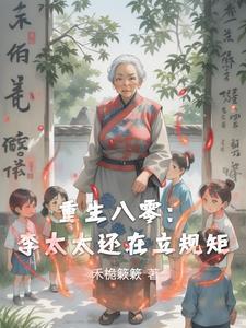 重生八零李月 重生八零李月