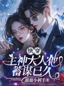 快穿之主神大人又被诱拐了 快穿之主神大人又被诱拐了