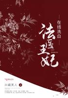 法医王妃杀心是谁
