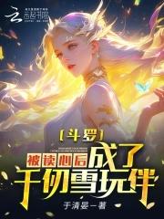斗罗收千仞雪 斗罗收千仞雪