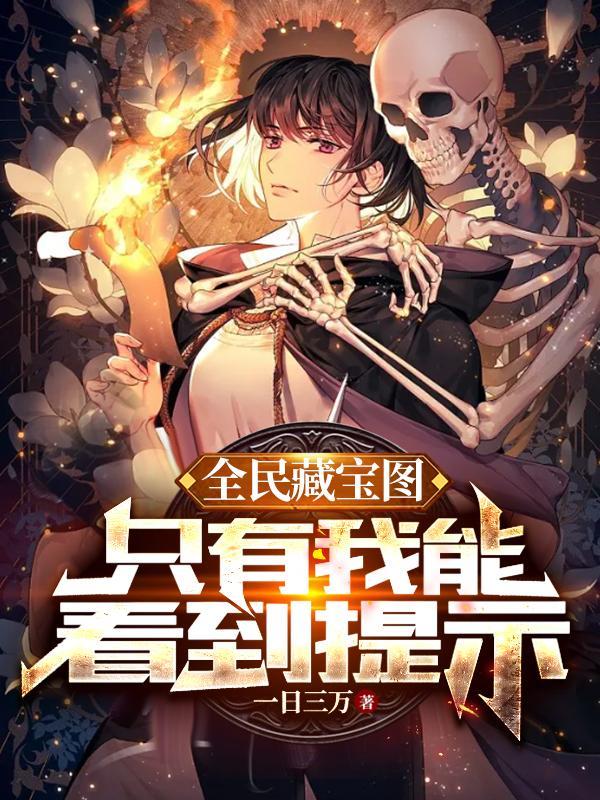 只有我能看到提示一口气看完 只有我能看到提示一口气看完