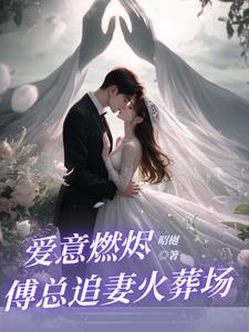 前夫大佬诱我入局完结了吗 前夫大佬诱我入局完结了吗