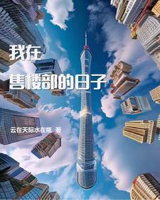 在售楼处工作好吗 在售楼处工作好吗
