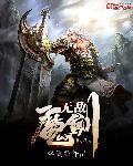 无敌神魔 无敌神魔