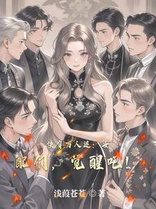 女配万人迷快穿最新 女配万人迷快穿最新