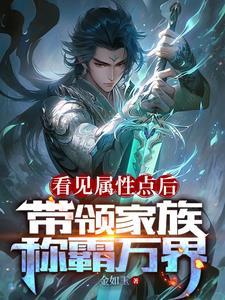 主角突然成为家族继承人 主角突然成为家族继承人