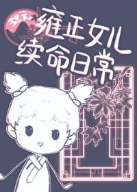 雍正自己女儿 雍正自己女儿