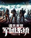 诸界末日系统 诸界末日系统