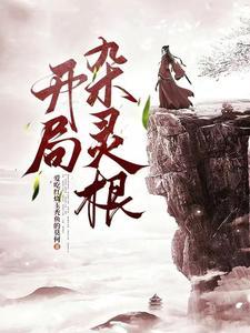 废灵根女尊全文 废灵根女尊全文