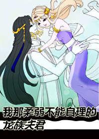 我那柔弱不能自理的龙族夫君作者 我那柔弱不能自理的龙族夫君作者