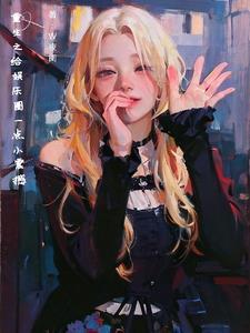 顶级财阀之重生 顶级财阀之重生