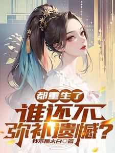 都是重生惹得祸 都是重生惹得祸