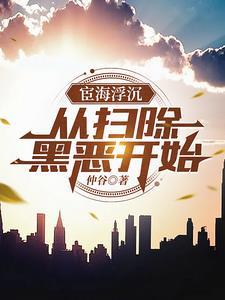 扫黑除恶几年开始 扫黑除恶几年开始