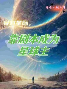 穿越星际靠剧本成为星球主 艾蓁 穿越星际靠剧本成为星球主 艾蓁