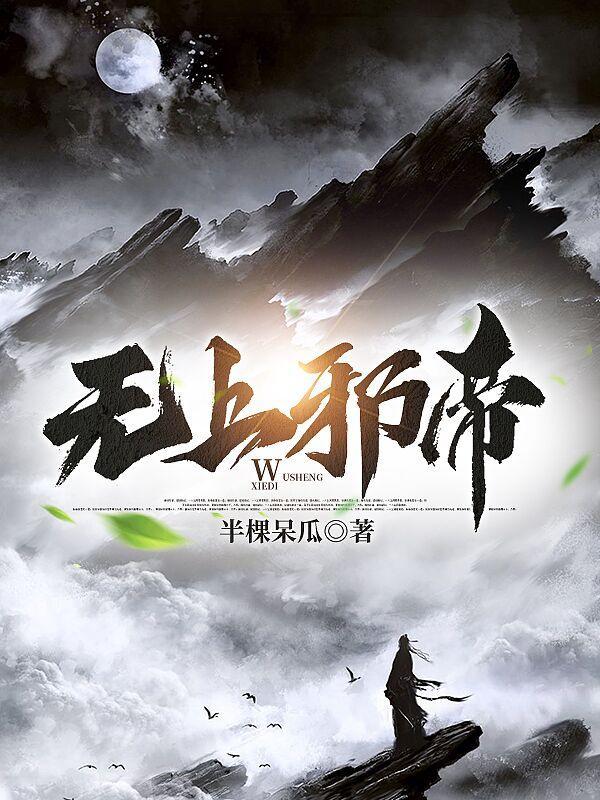 无上邪神 无上邪神