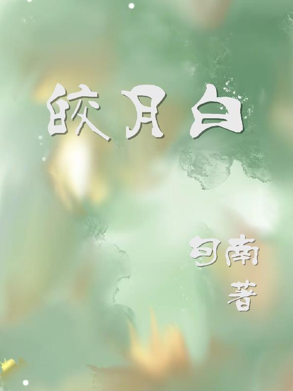 皎月白与珍珠白的区别 皎月白与珍珠白的区别