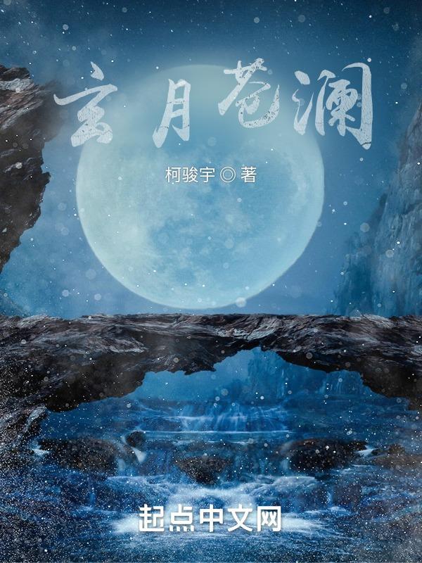 玄月沧月番外 玄月沧月番外