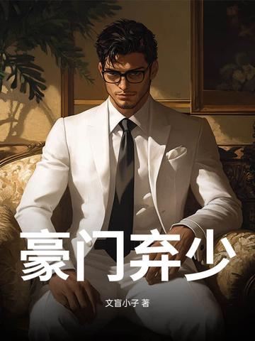 豪门弃少归来免费阅读 豪门弃少归来免费阅读