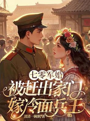 七零军婚有点甜免费阅读 七零军婚有点甜免费阅读