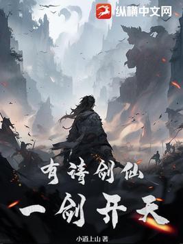 有请剑仙一剑开天在线阅读 有请剑仙一剑开天在线阅读