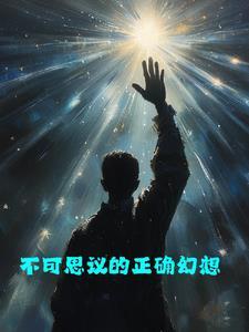 不可思议的思议 不可思议的思议