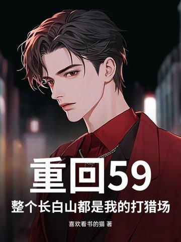 重回1949长白山都是我的猎场 重回1949长白山都是我的猎场