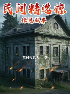 民间鬼故事120篇 民间鬼故事120篇