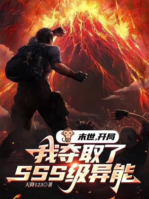 末世开局获得雷电异能免费 末世开局获得雷电异能免费