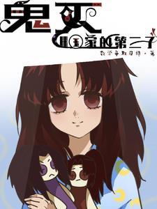 鬼灭 三哥 鬼灭 三哥