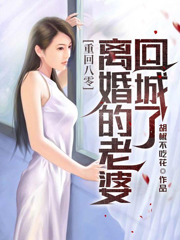 重回八零父母离婚后 重回八零父母离婚后