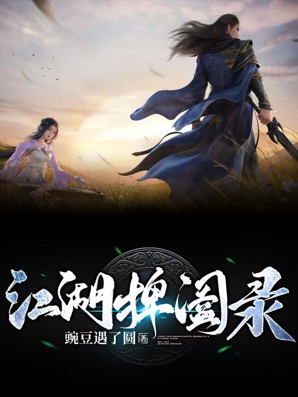 九洲捭阖录江南 九洲捭阖录江南
