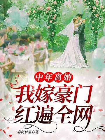 人到中年 我离婚了 人到中年 我离婚了