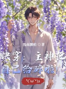 126. 快穿之主神自救行动 126. 快穿之主神自救行动