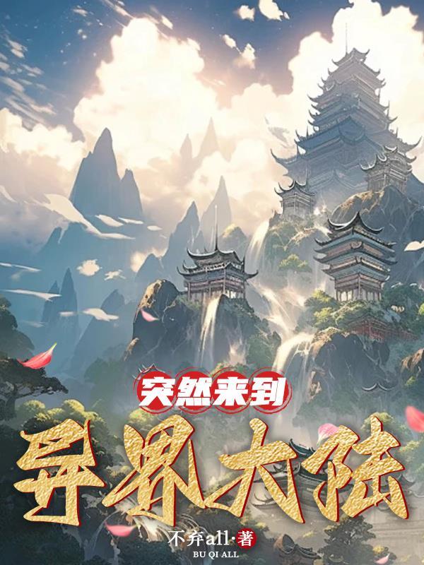 来到异界我好像无敌了全集免费漫画 来到异界我好像无敌了全集免费漫画