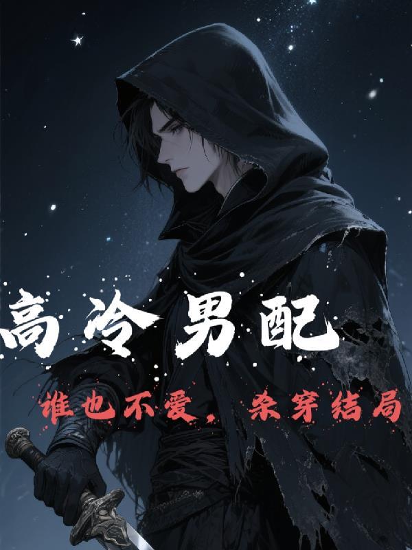 高冷的男主角 高冷的男主角