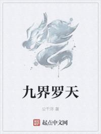 九天界祖 九天界祖