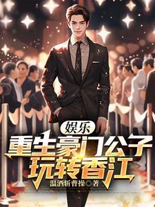 重生之香港豪门娱乐 重生之香港豪门娱乐