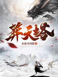 葬天塔虾仁完整版 葬天塔虾仁完整版