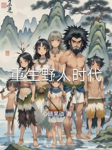 重生之野生年代 重生之野生年代