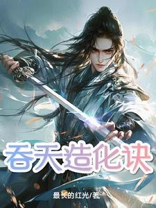 吞天化形诀完结免费阅读 吞天化形诀完结免费阅读