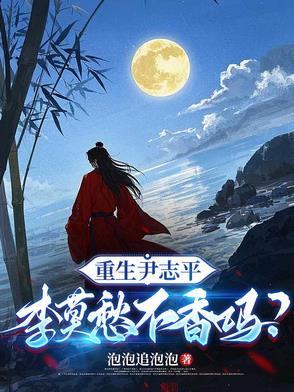 李莫愁不香吗? 列表 李莫愁不香吗? 列表