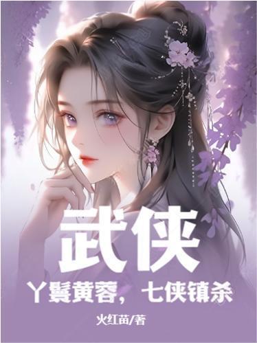 武侠开局七侠镇捡尸黄蓉 武侠开局七侠镇捡尸黄蓉
