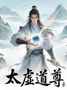 太虚道尊的太上阴阳镜 太虚道尊的太上阴阳镜